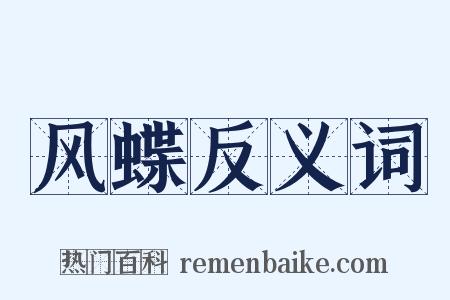 风蝶反义词是什么意思的图片